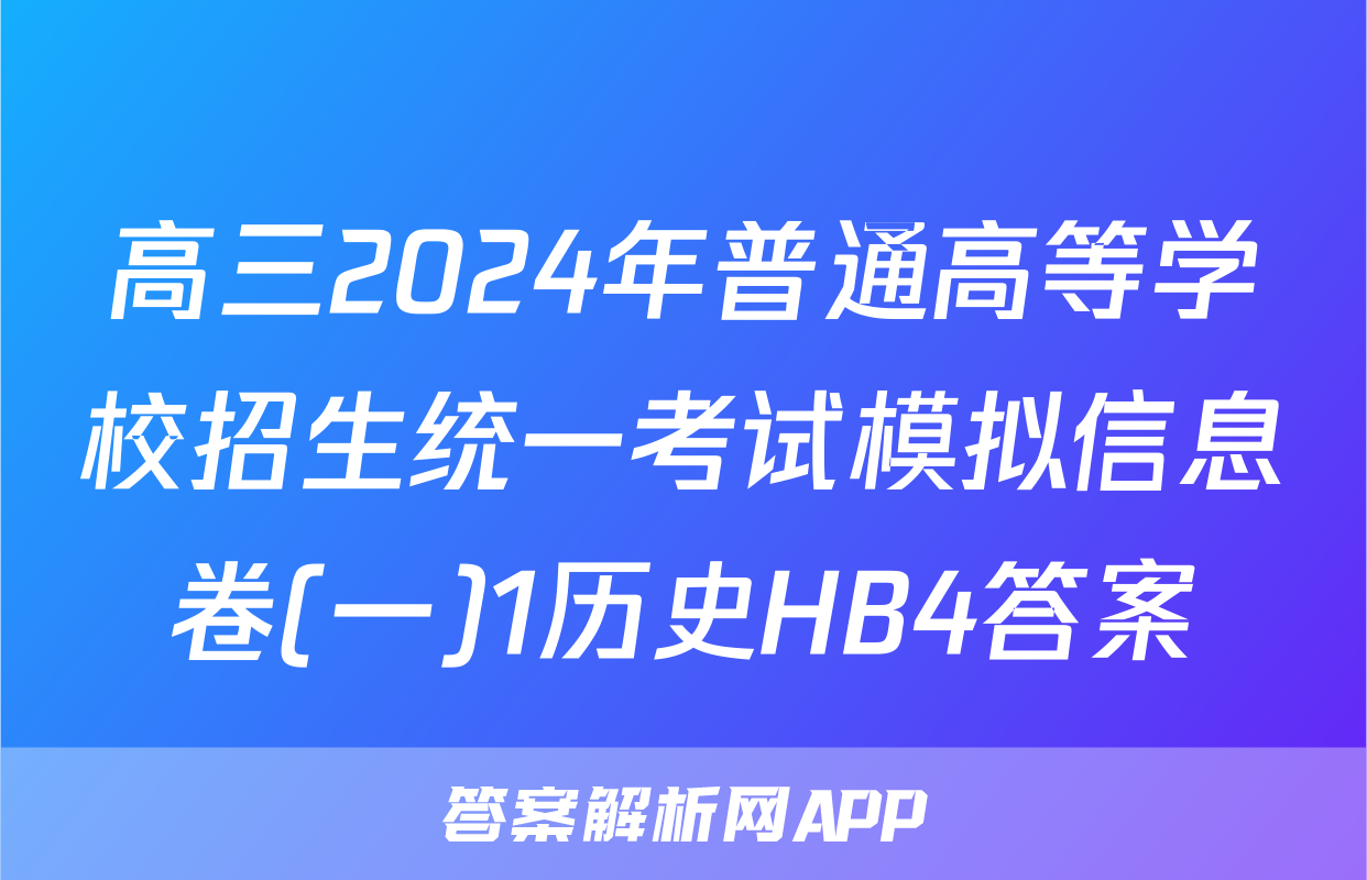 高三2024年普通高等学校招生统一考试模拟信息卷(一)1历史HB4答案