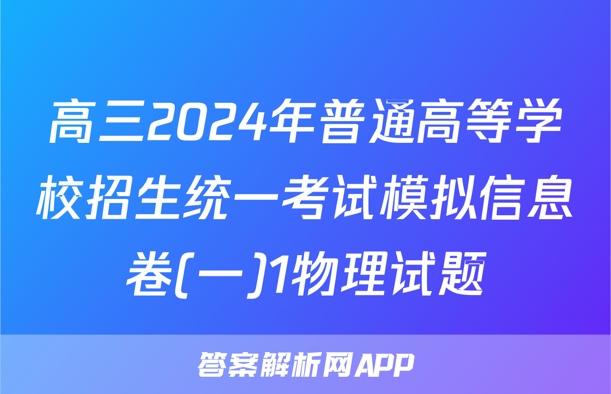 高三2024年普通高等学校招生统一考试模拟信息卷(一)1物理试题