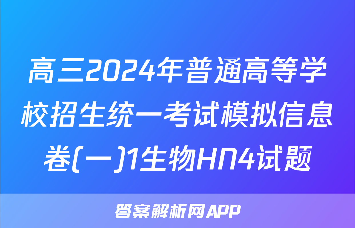 高三2024年普通高等学校招生统一考试模拟信息卷(一)1生物HN4试题
