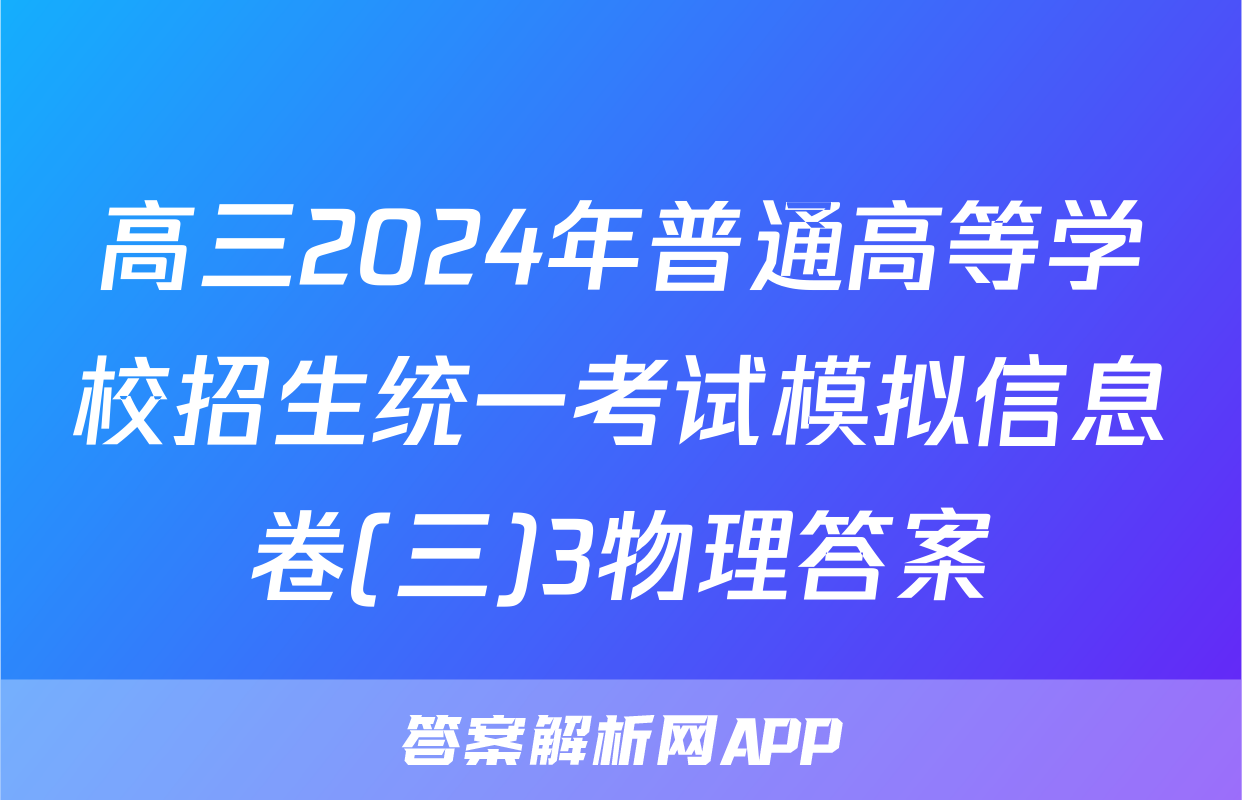高三2024年普通高等学校招生统一考试模拟信息卷(三)3物理答案
