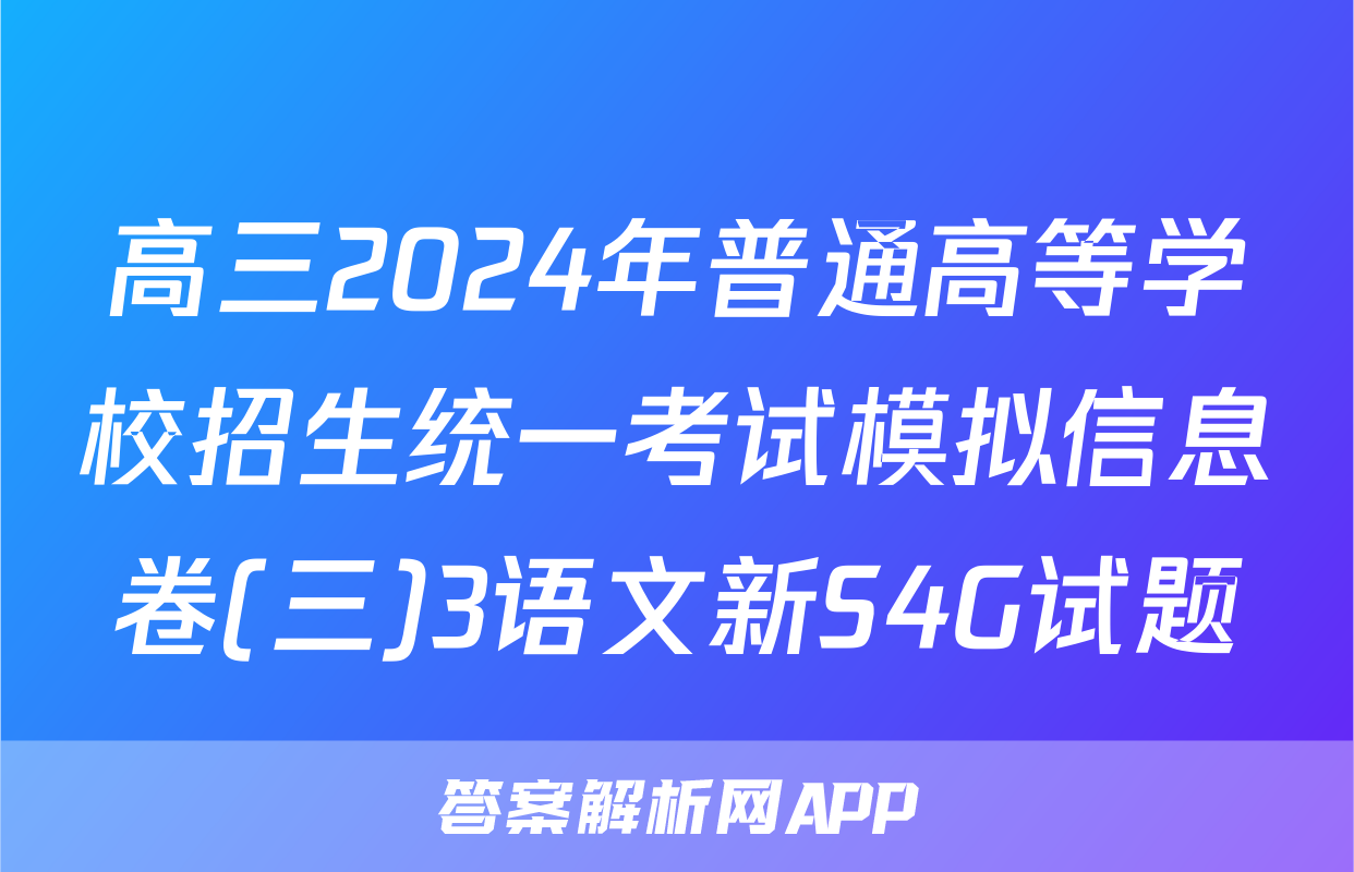 高三2024年普通高等学校招生统一考试模拟信息卷(三)3语文新S4G试题