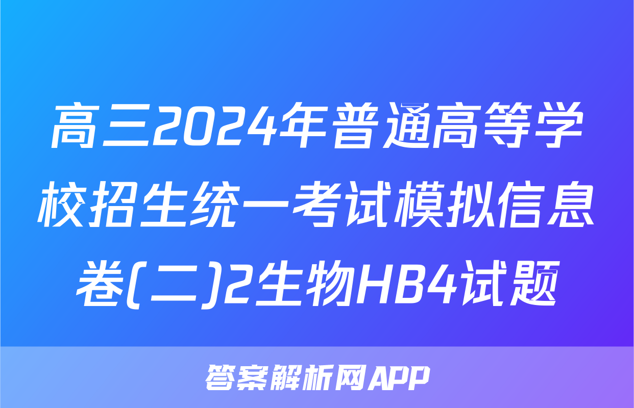 高三2024年普通高等学校招生统一考试模拟信息卷(二)2生物HB4试题