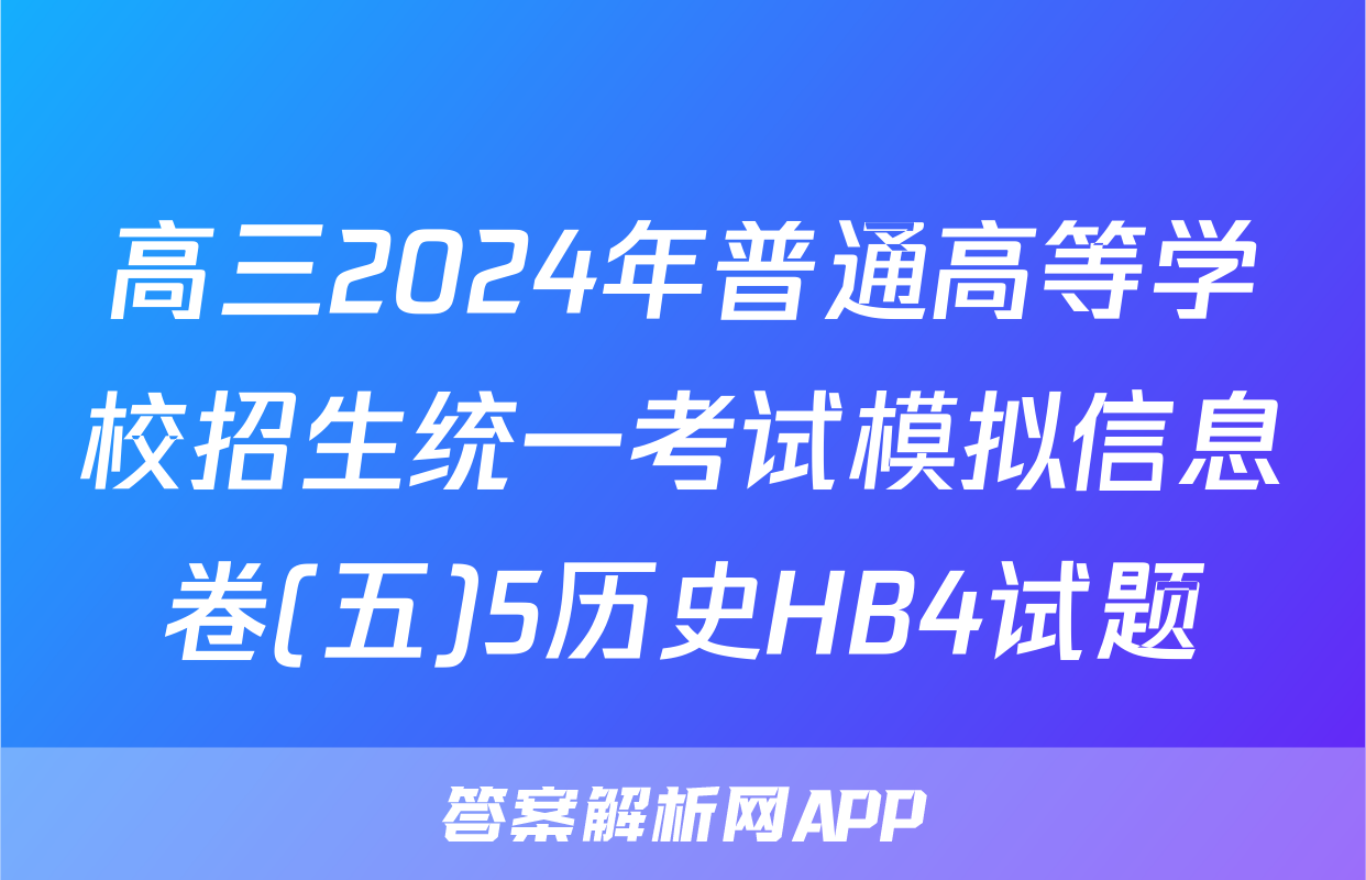 高三2024年普通高等学校招生统一考试模拟信息卷(五)5历史HB4试题