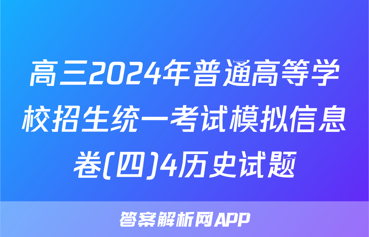 高三2024年普通高等学校招生统一考试模拟信息卷(四)4历史试题