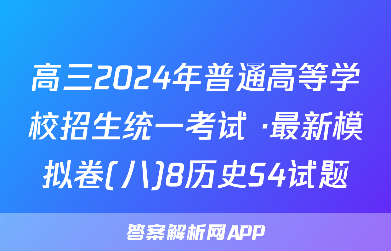 高三2024年普通高等学校招生统一考试 ·最新模拟卷(八)8历史S4试题