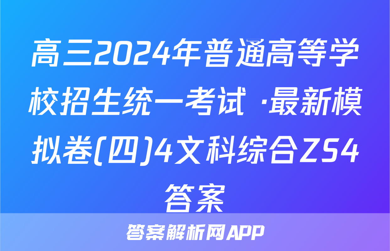 高三2024年普通高等学校招生统一考试 ·最新模拟卷(四)4文科综合ZS4答案