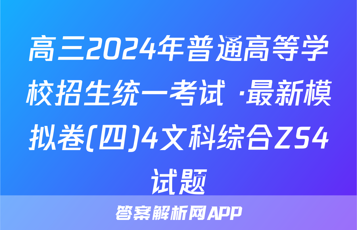 高三2024年普通高等学校招生统一考试 ·最新模拟卷(四)4文科综合ZS4试题