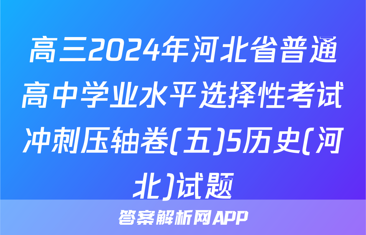高三2024年河北省普通高中学业水平选择性考试冲刺压轴卷(五)5历史(河北)试题