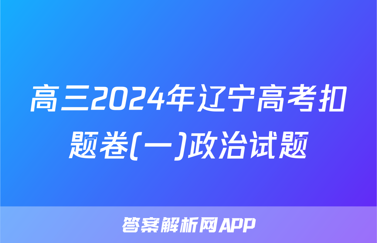 高三2024年辽宁高考扣题卷(一)政治试题