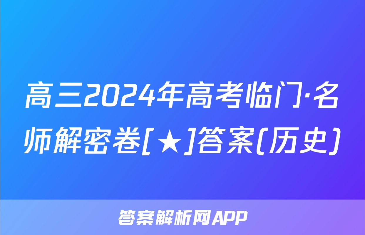 高三2024年高考临门·名师解密卷[★]答案(历史)