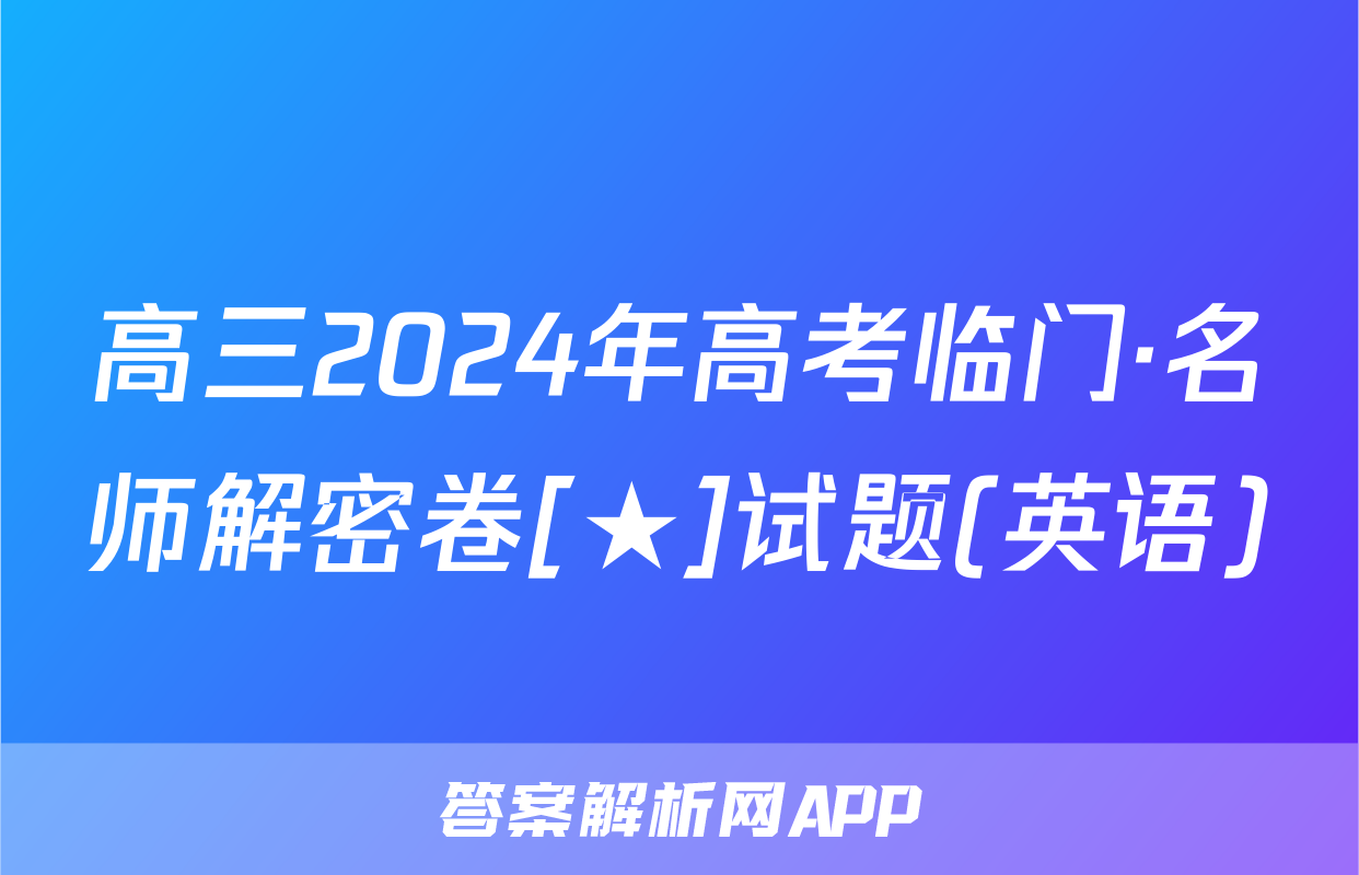 高三2024年高考临门·名师解密卷[★]试题(英语)