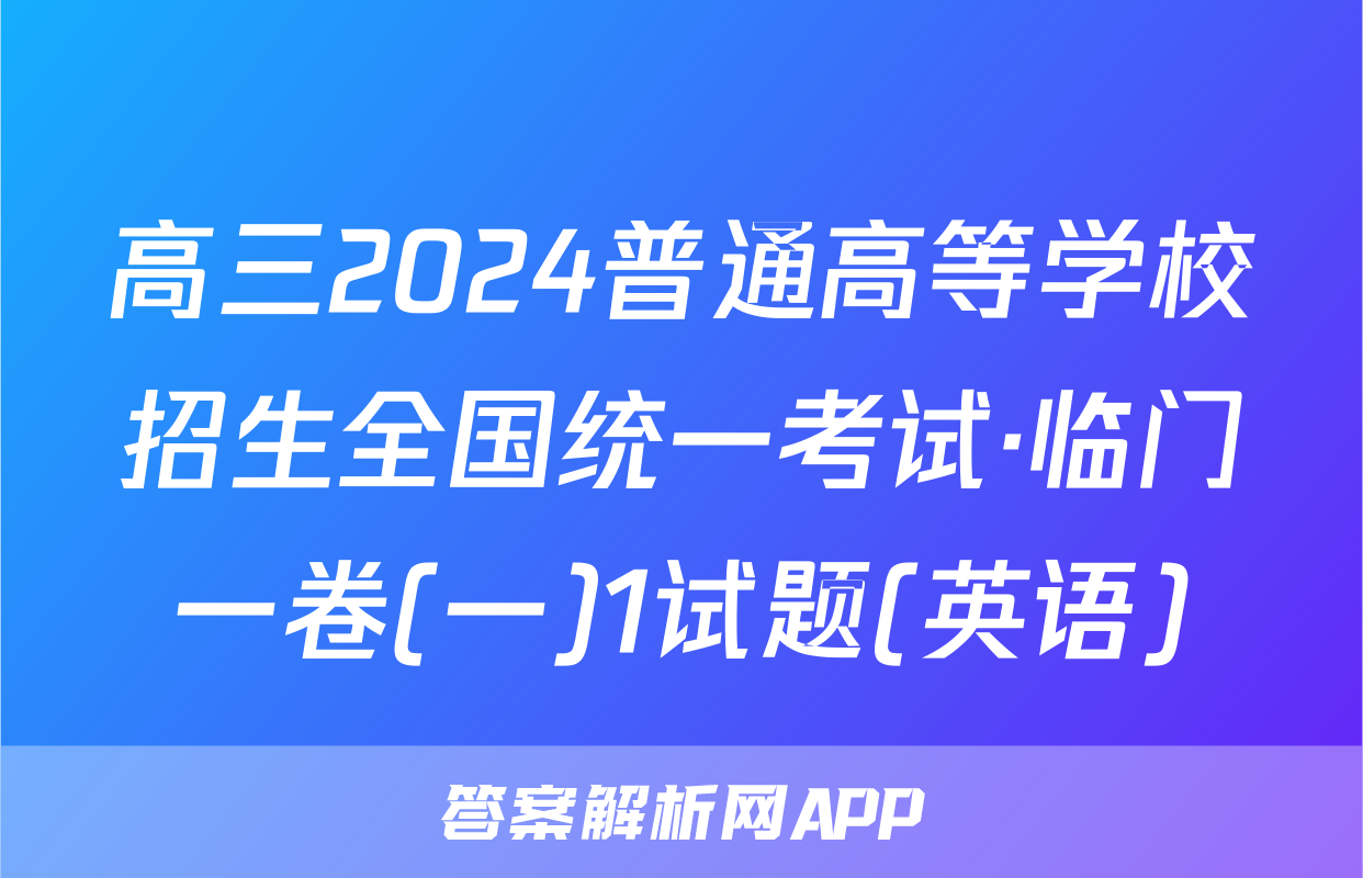 高三2024普通高等学校招生全国统一考试·临门一卷(一)1试题(英语)
