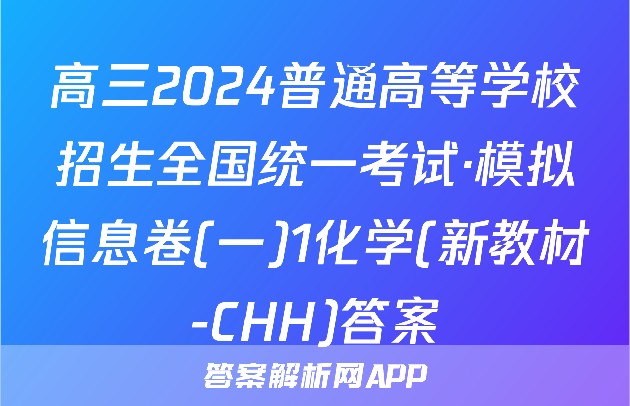 高三2024普通高等学校招生全国统一考试·模拟信息卷(一)1化学(新教材-CHH)答案