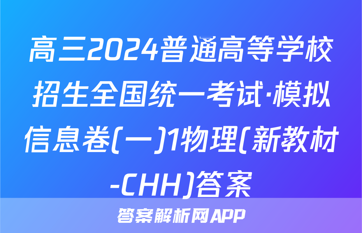 高三2024普通高等学校招生全国统一考试·模拟信息卷(一)1物理(新教材-CHH)答案