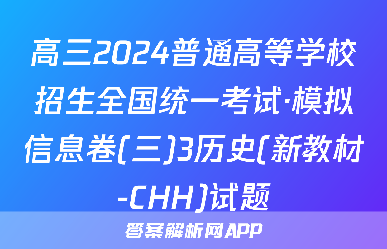 高三2024普通高等学校招生全国统一考试·模拟信息卷(三)3历史(新教材-CHH)试题