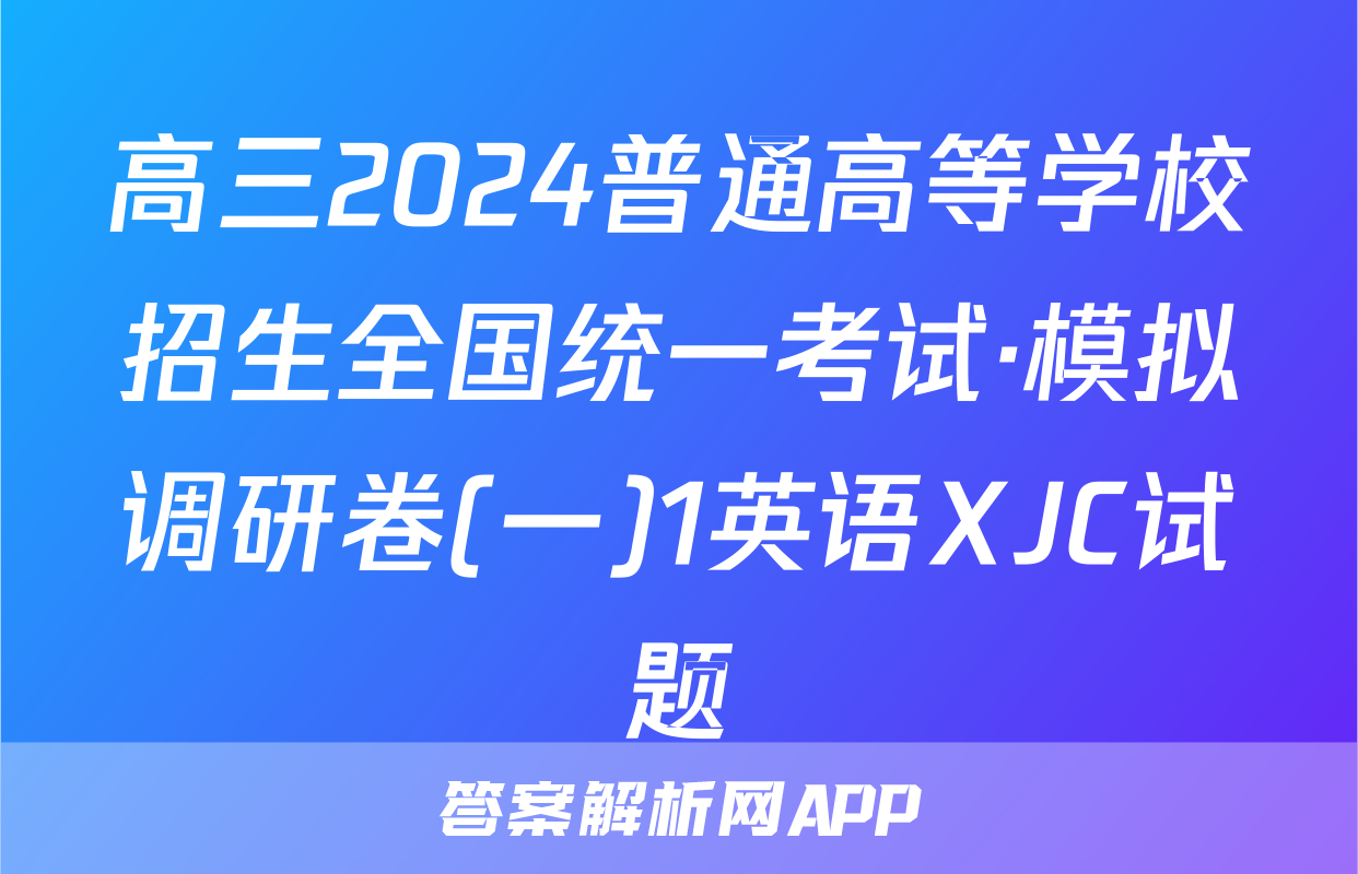 高三2024普通高等学校招生全国统一考试·模拟调研卷(一)1英语XJC试题