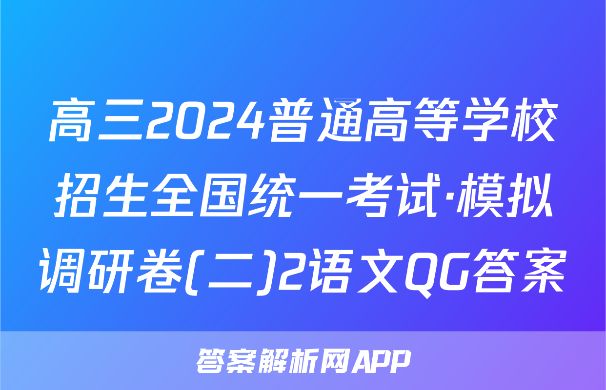 高三2024普通高等学校招生全国统一考试·模拟调研卷(二)2语文QG答案