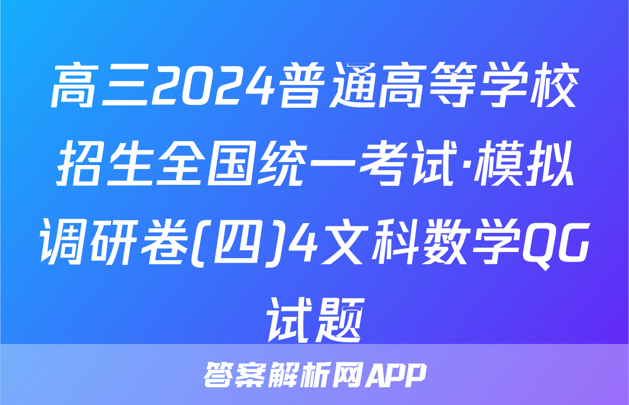 高三2024普通高等学校招生全国统一考试·模拟调研卷(四)4文科数学QG试题