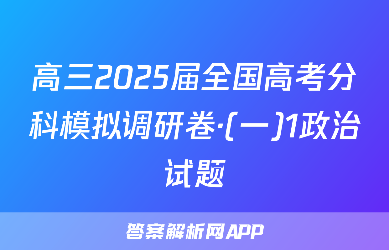 高三2025届全国高考分科模拟调研卷·(一)1政治试题