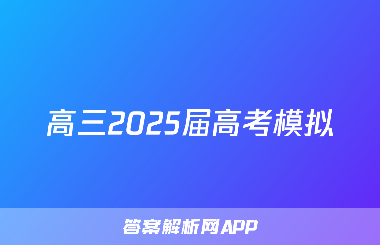 高三2025届高考模拟&冲刺卷(七)7化学试题