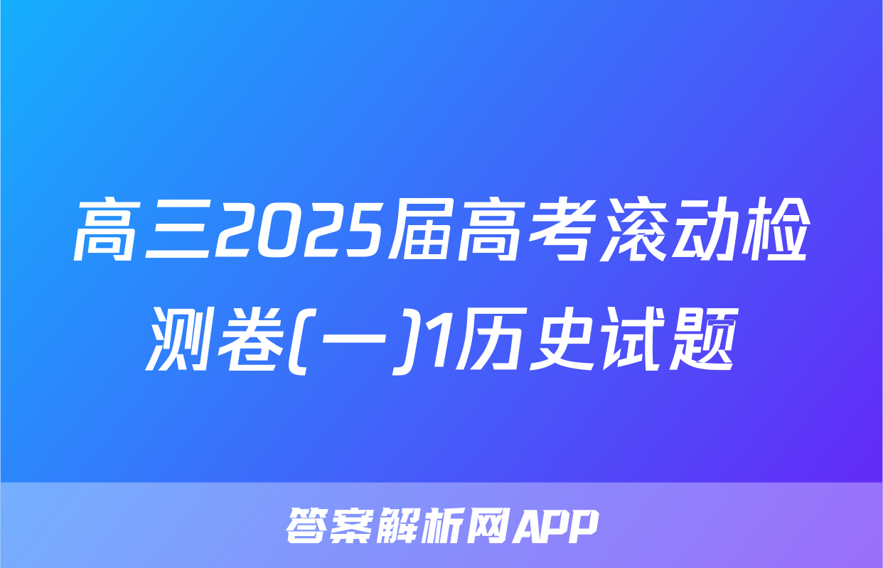 高三2025届高考滚动检测卷(一)1历史试题