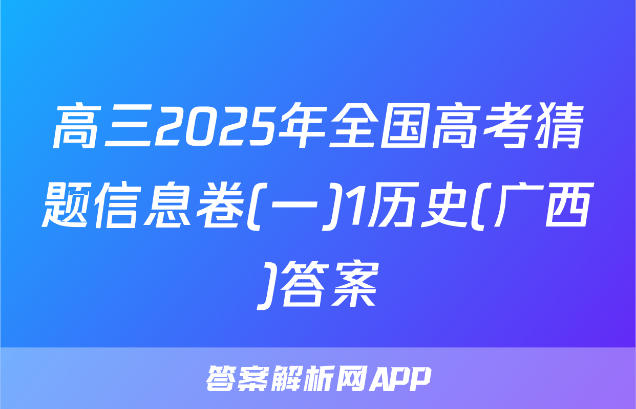 高三2025年全国高考猜题信息卷(一)1历史(广西)答案
