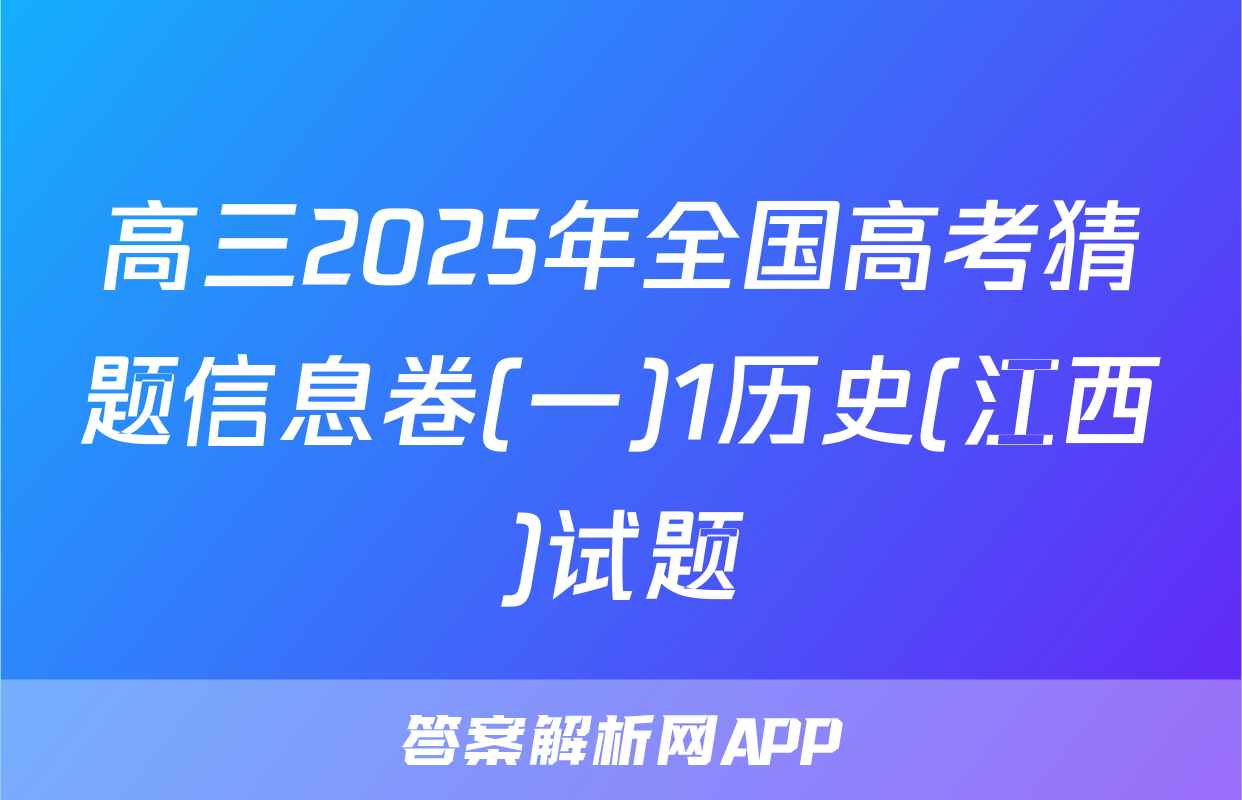 高三2025年全国高考猜题信息卷(一)1历史(江西)试题