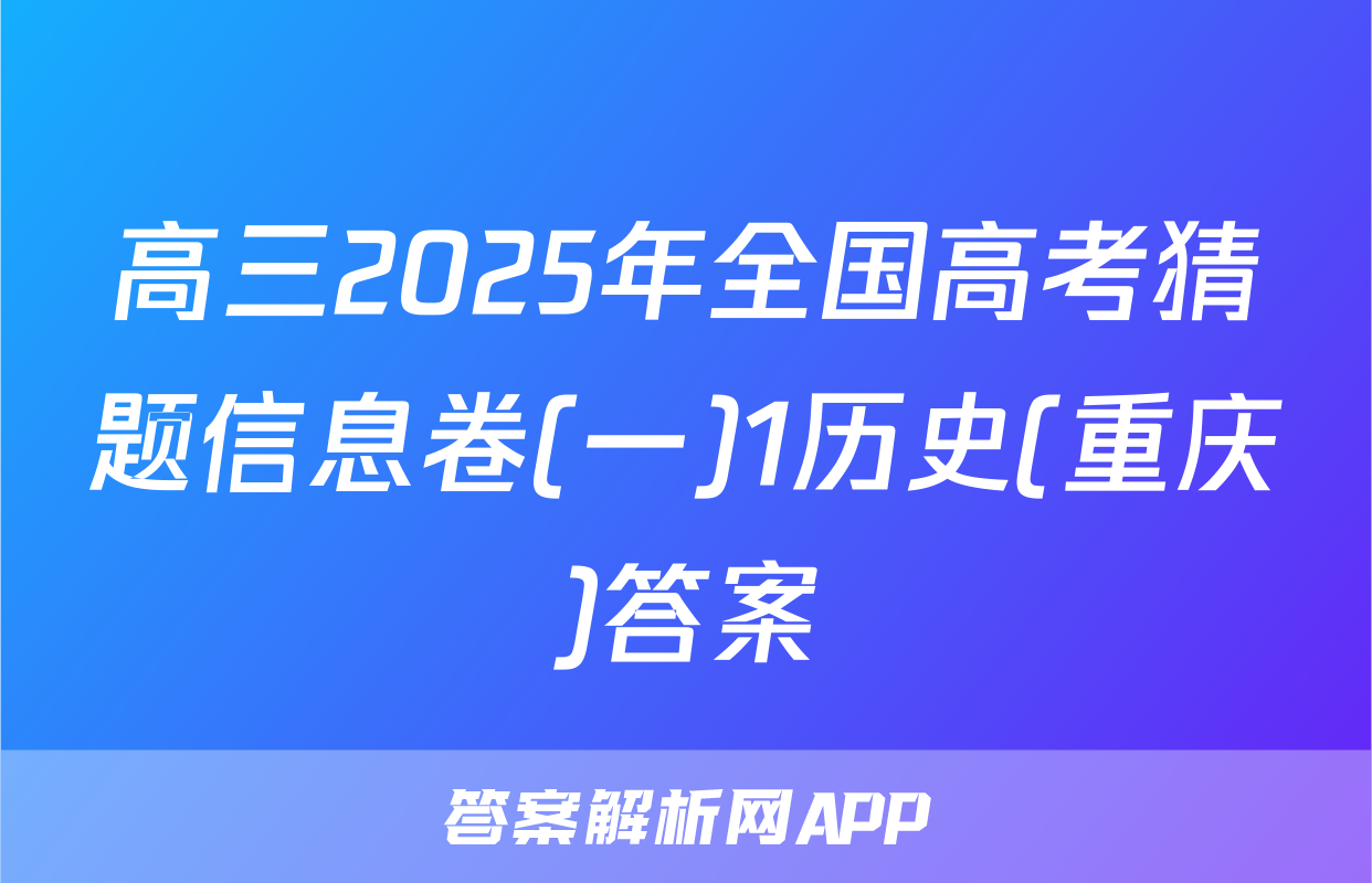 高三2025年全国高考猜题信息卷(一)1历史(重庆)答案