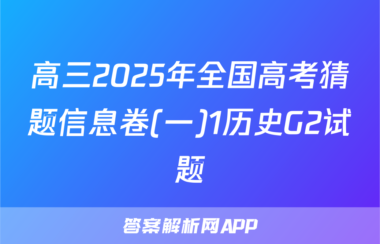 高三2025年全国高考猜题信息卷(一)1历史G2试题