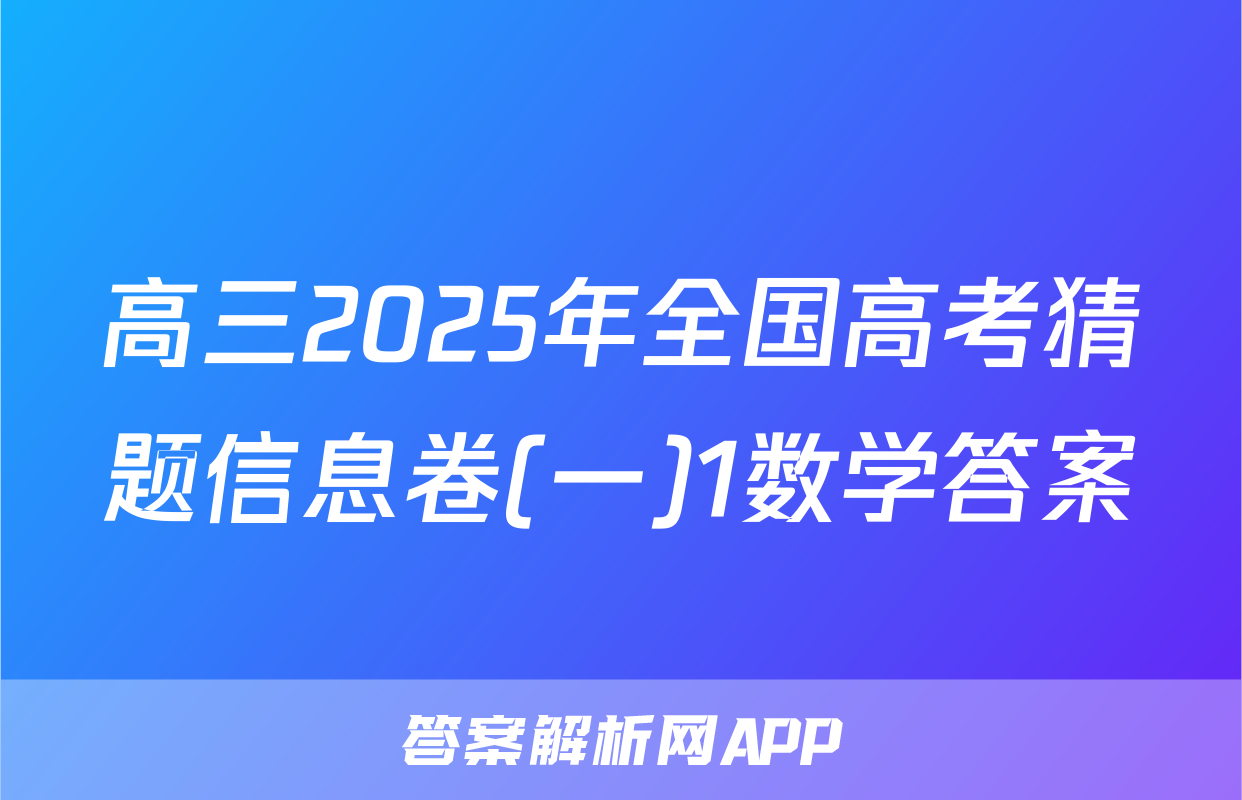 高三2025年全国高考猜题信息卷(一)1数学答案