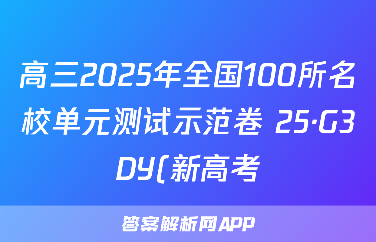 高三2025年全国100所名校单元测试示范卷 25·G3DY(新高考)物理-R-必考-QGC·N 物理(二)2试题