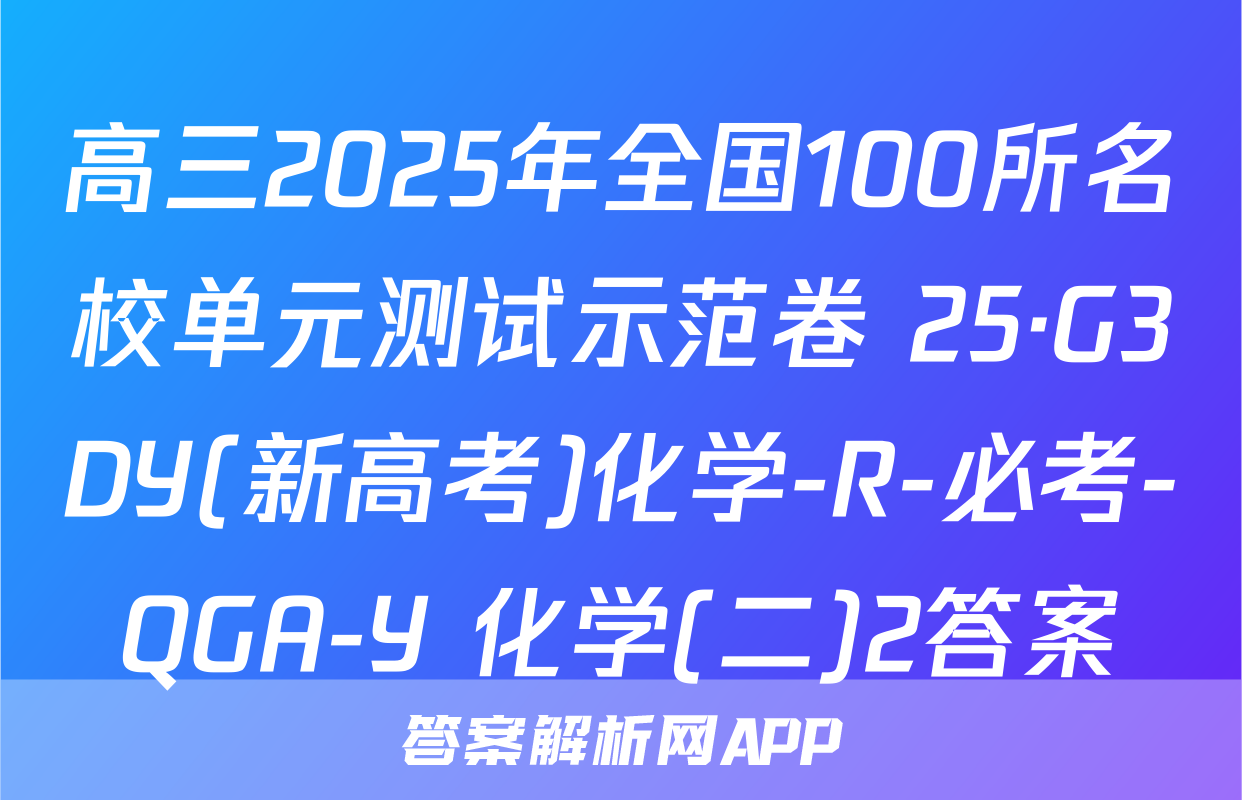 高三2025年全国100所名校单元测试示范卷 25·G3DY(新高考)化学-R-必考-QGA-Y 化学(二)2答案