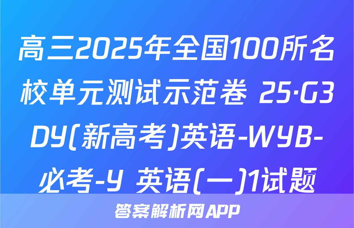 高三2025年全国100所名校单元测试示范卷 25·G3DY(新高考)英语-WYB-必考-Y 英语(一)1试题