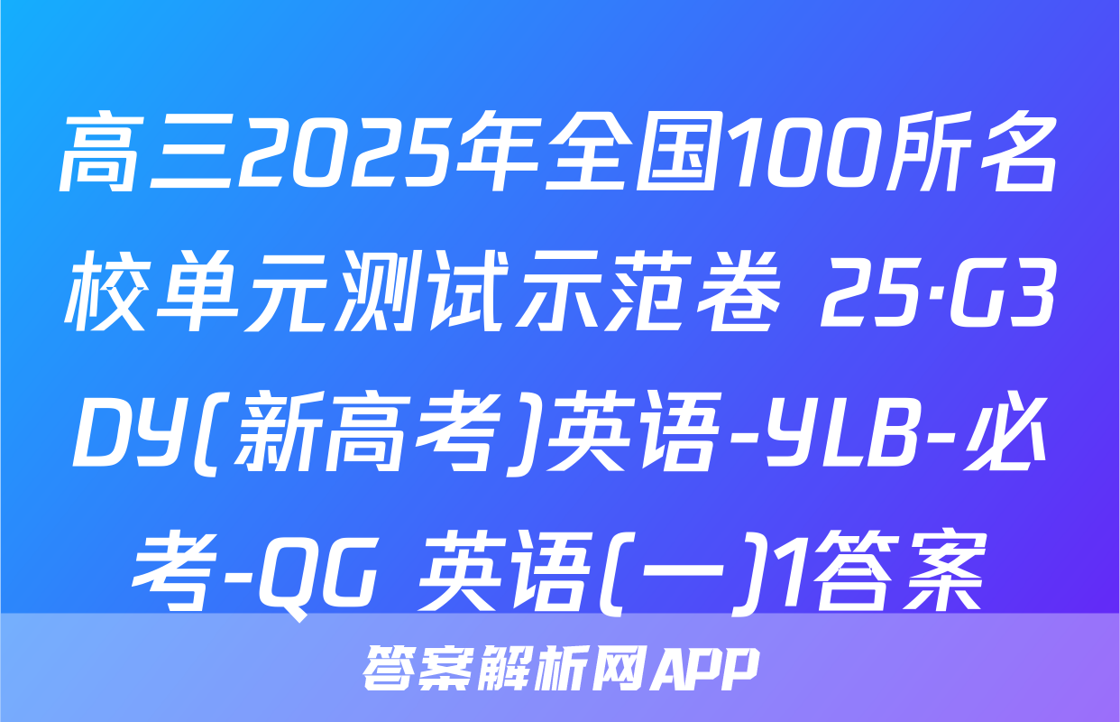 高三2025年全国100所名校单元测试示范卷 25·G3DY(新高考)英语-YLB-必考-QG 英语(一)1答案