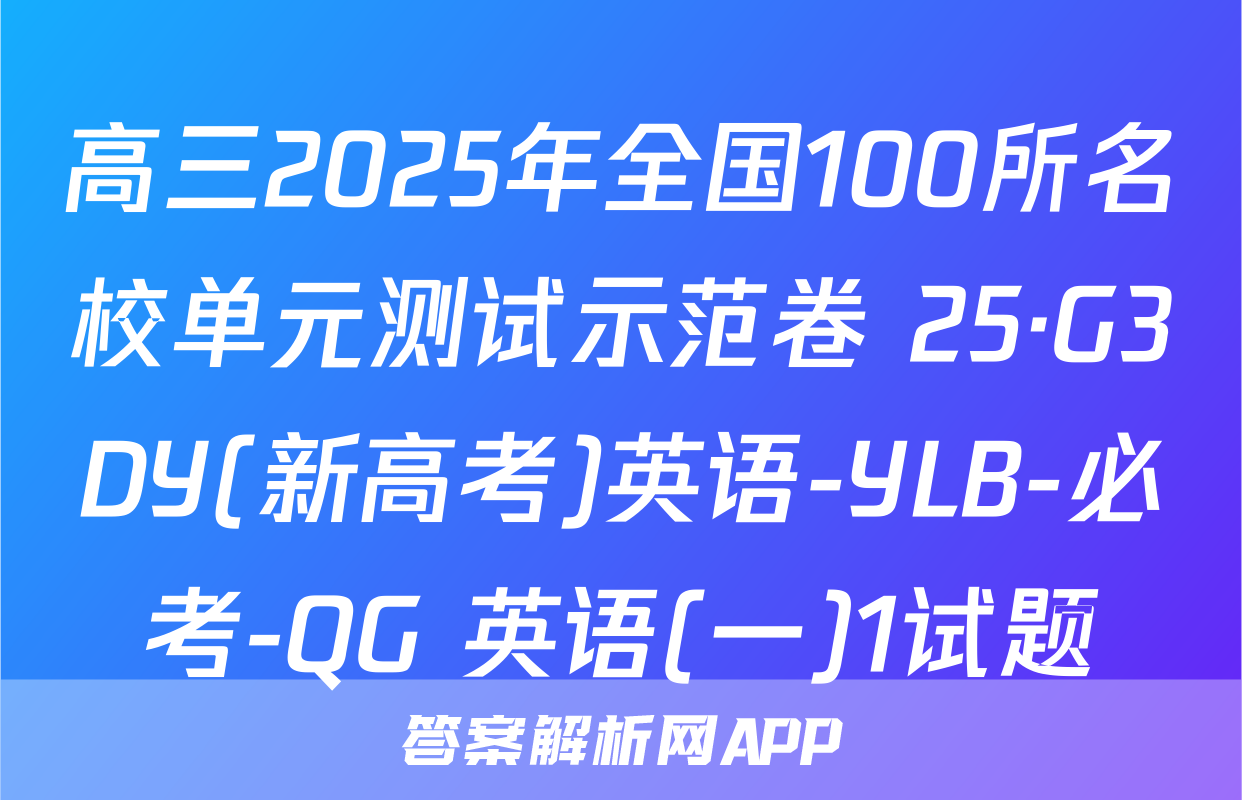 高三2025年全国100所名校单元测试示范卷 25·G3DY(新高考)英语-YLB-必考-QG 英语(一)1试题