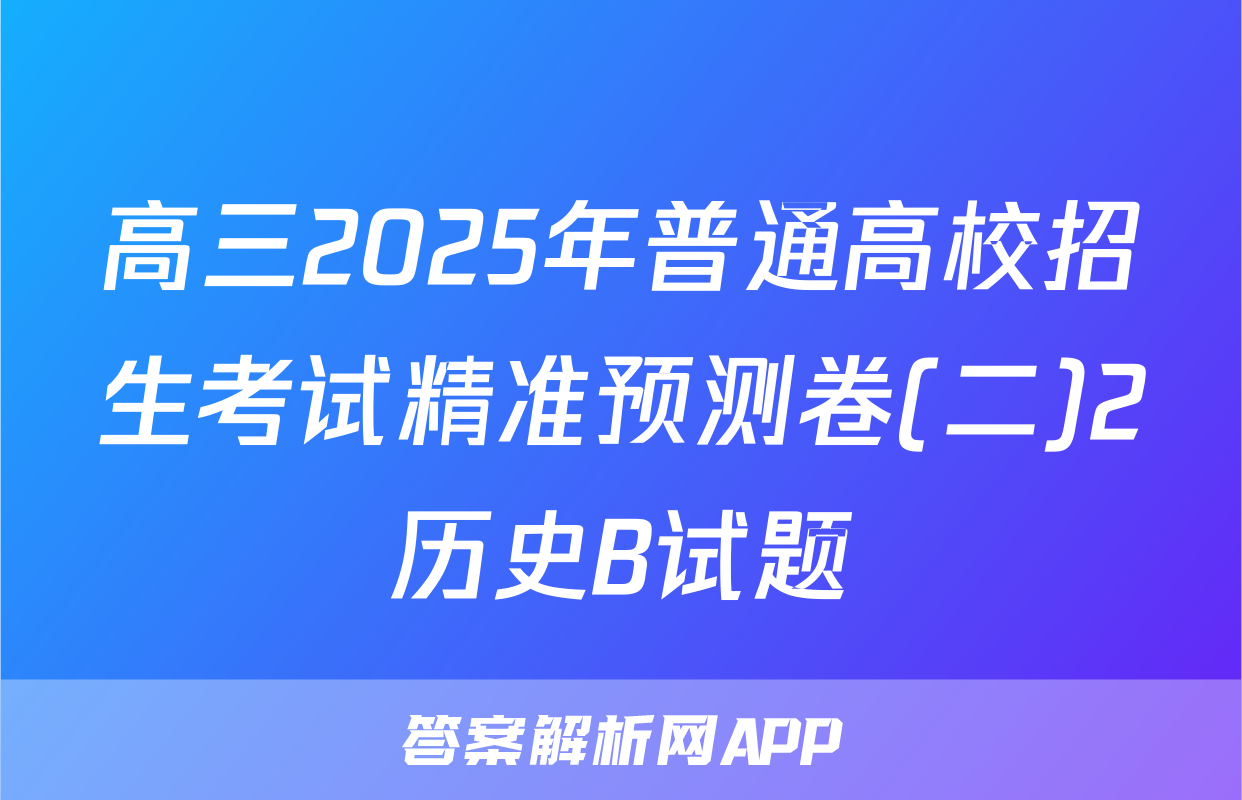 高三2025年普通高校招生考试精准预测卷(二)2历史B试题