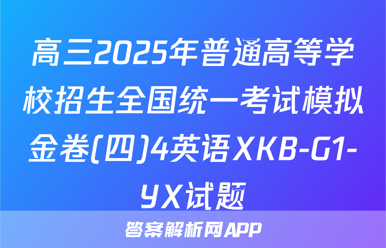 高三2025年普通高等学校招生全国统一考试模拟金卷(四)4英语XKB-G1-YX试题