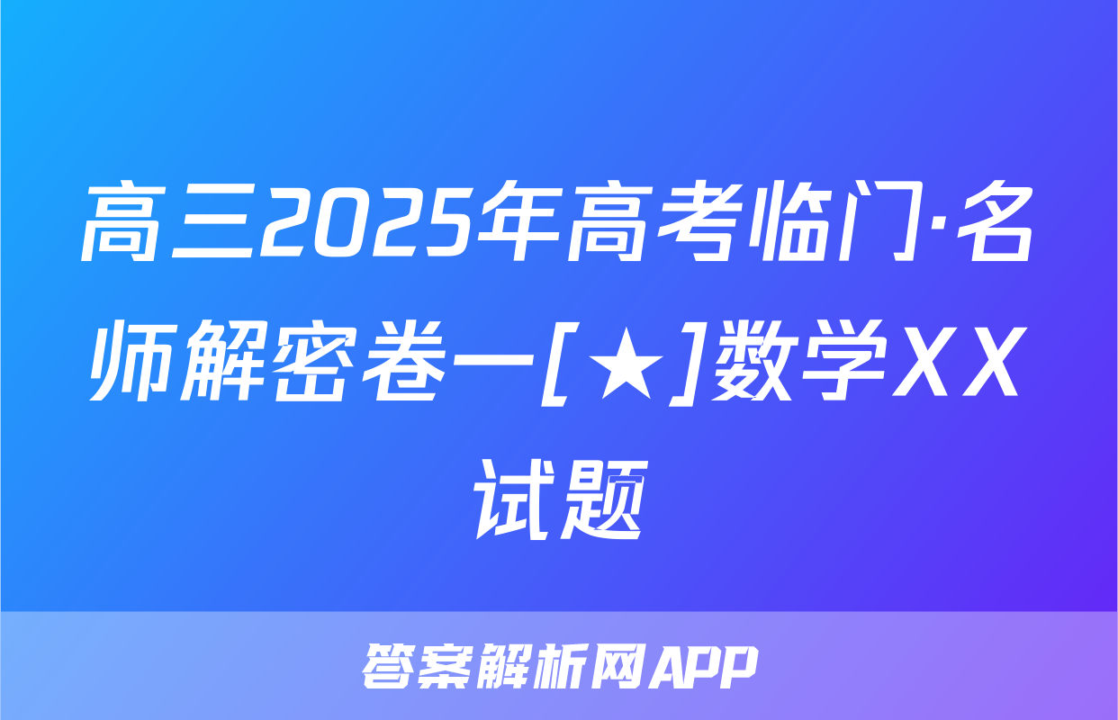 高三2025年高考临门·名师解密卷一[★]数学XX试题