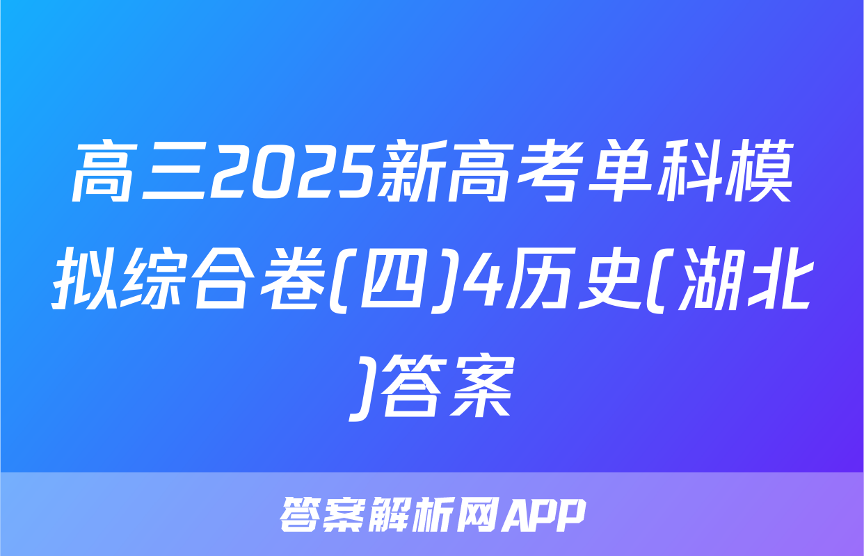 高三2025新高考单科模拟综合卷(四)4历史(湖北)答案