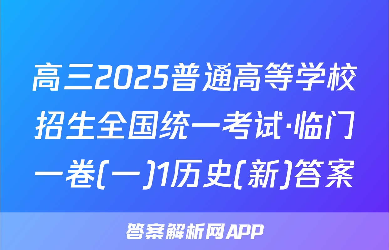 高三2025普通高等学校招生全国统一考试·临门一卷(一)1历史(新)答案
