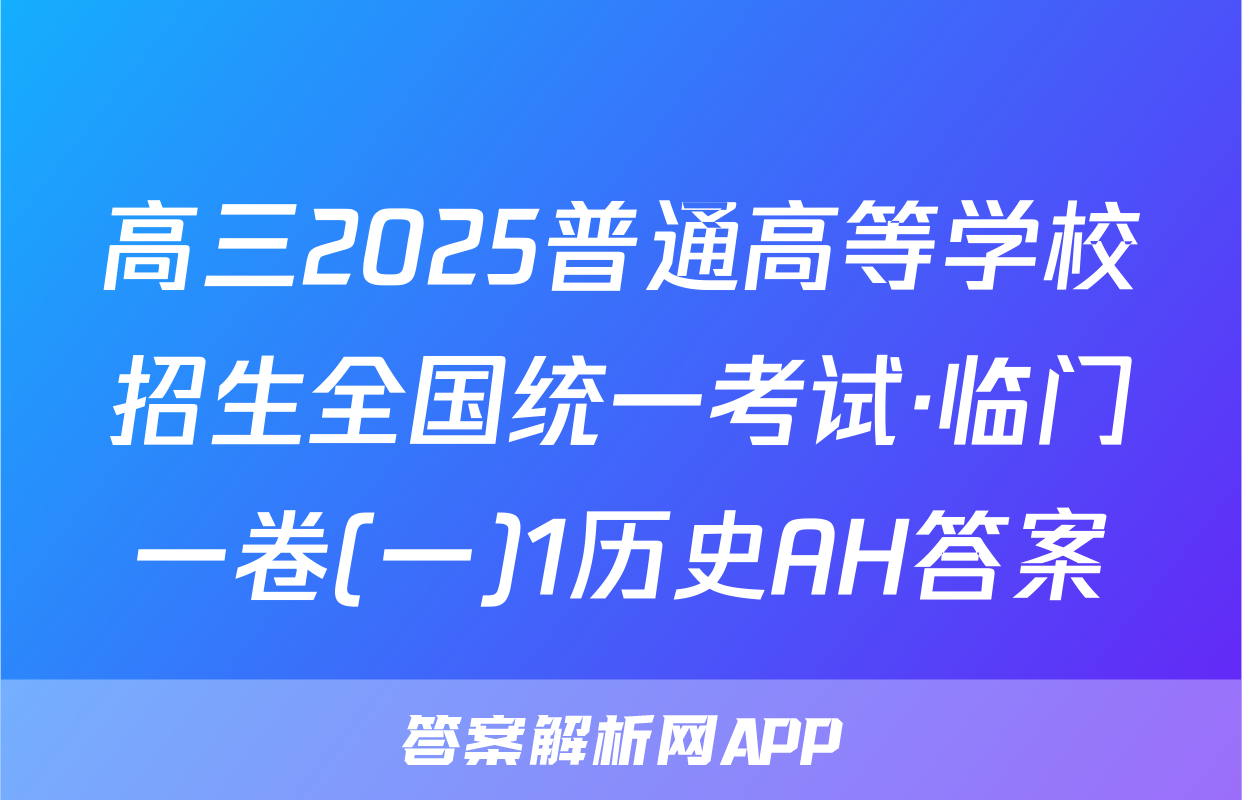 高三2025普通高等学校招生全国统一考试·临门一卷(一)1历史AH答案
