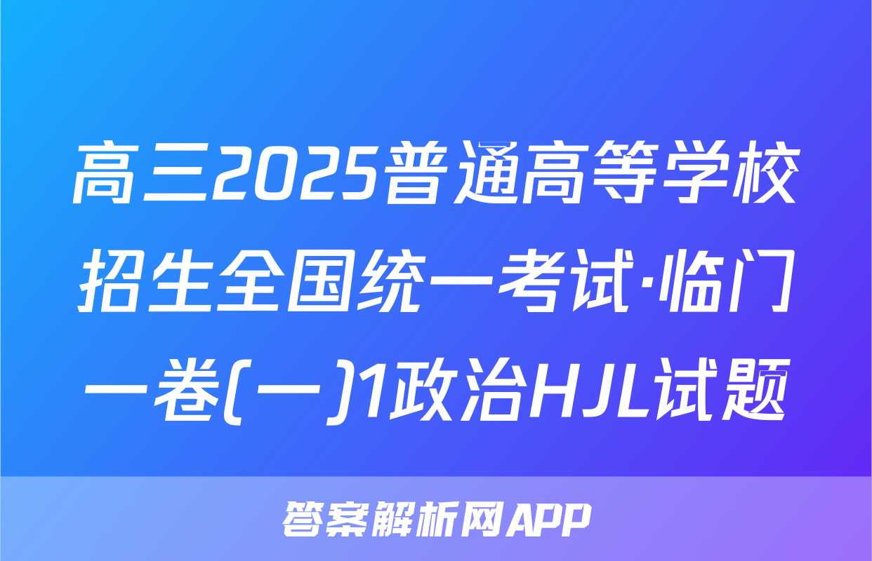 高三2025普通高等学校招生全国统一考试·临门一卷(一)1政治HJL试题