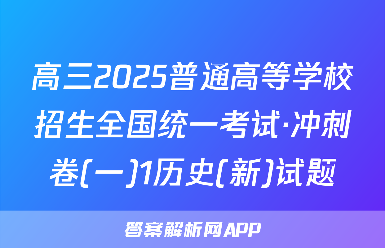 高三2025普通高等学校招生全国统一考试·冲刺卷(一)1历史(新)试题
