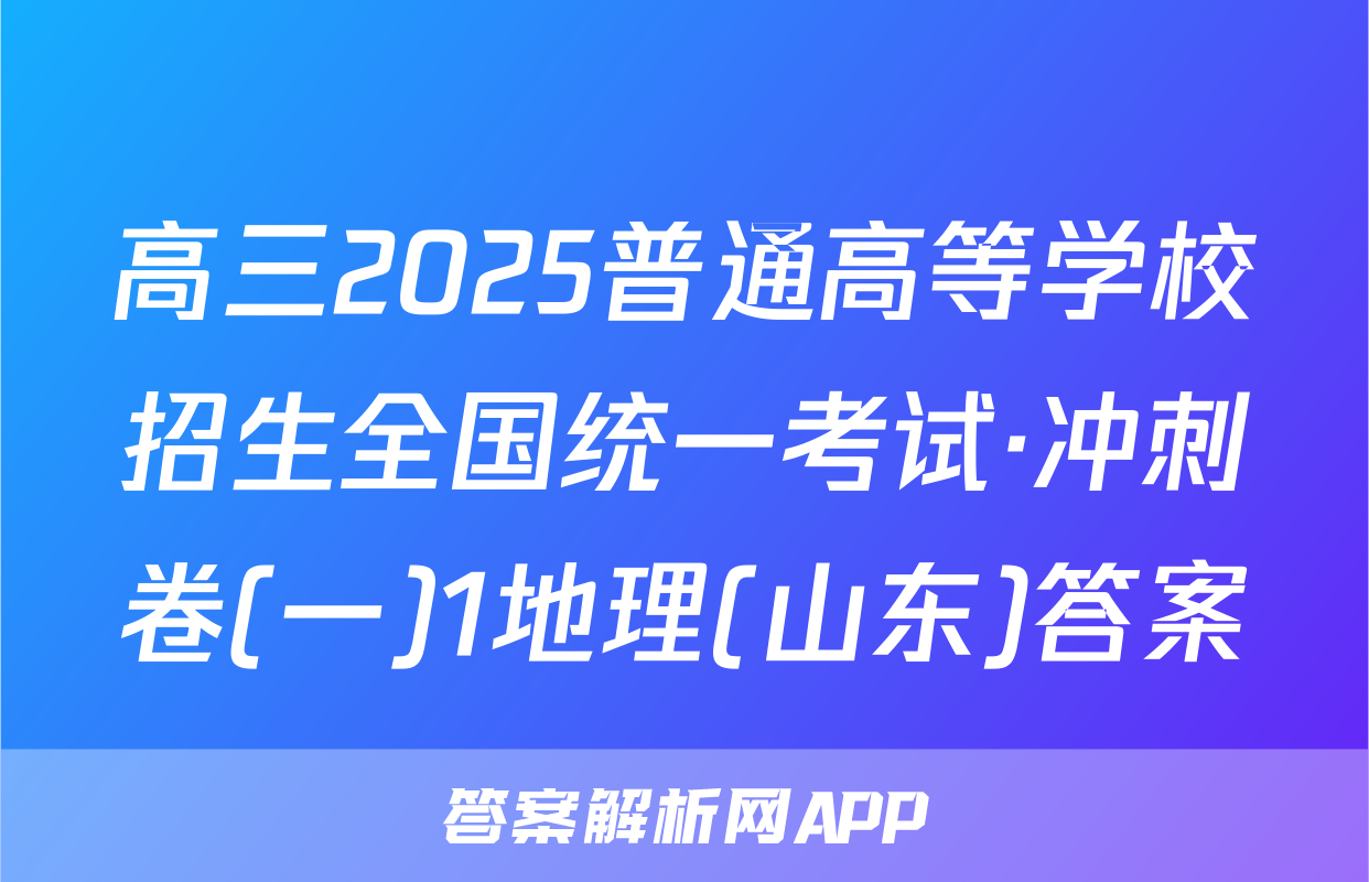 高三2025普通高等学校招生全国统一考试·冲刺卷(一)1地理(山东)答案