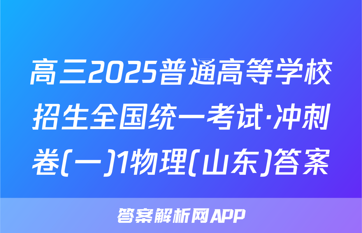 高三2025普通高等学校招生全国统一考试·冲刺卷(一)1物理(山东)答案