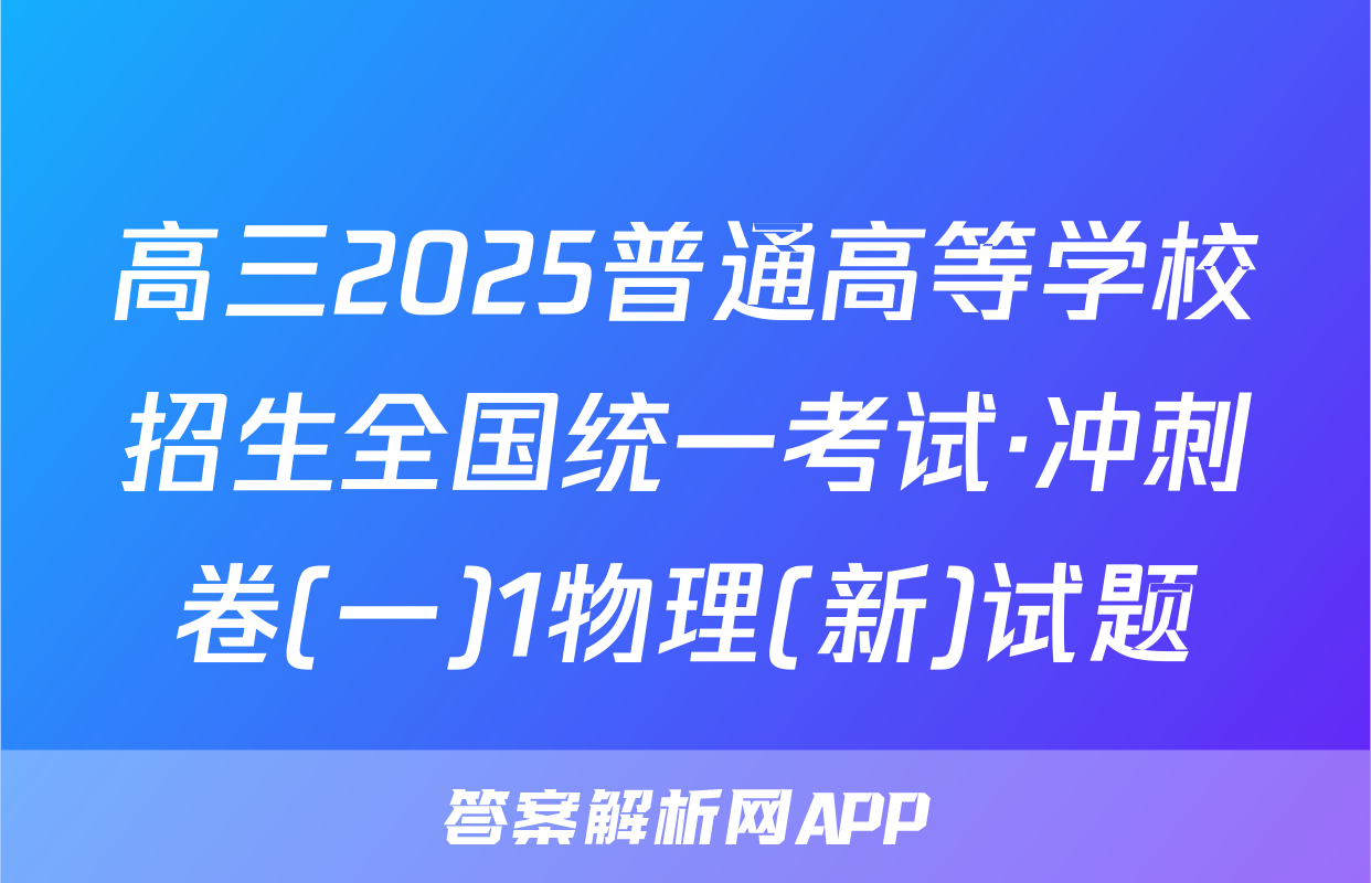 高三2025普通高等学校招生全国统一考试·冲刺卷(一)1物理(新)试题