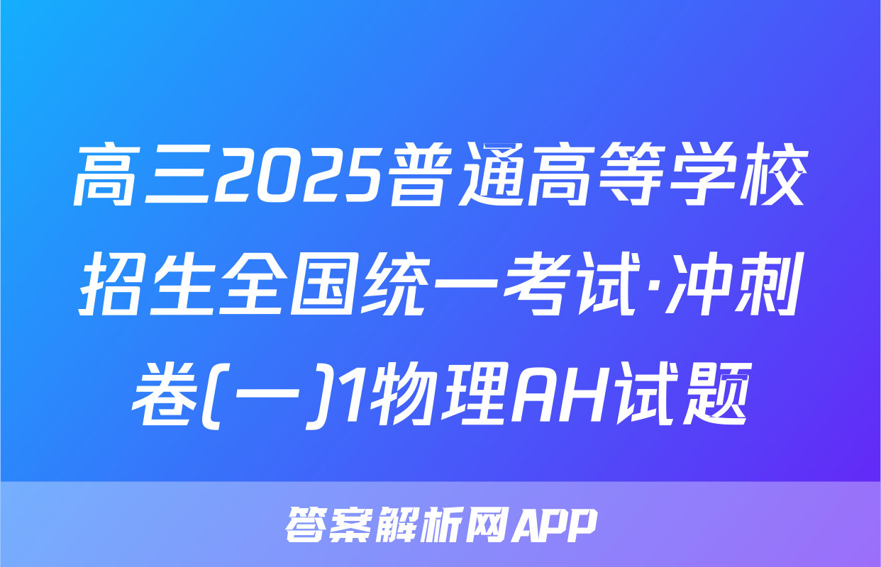 高三2025普通高等学校招生全国统一考试·冲刺卷(一)1物理AH试题