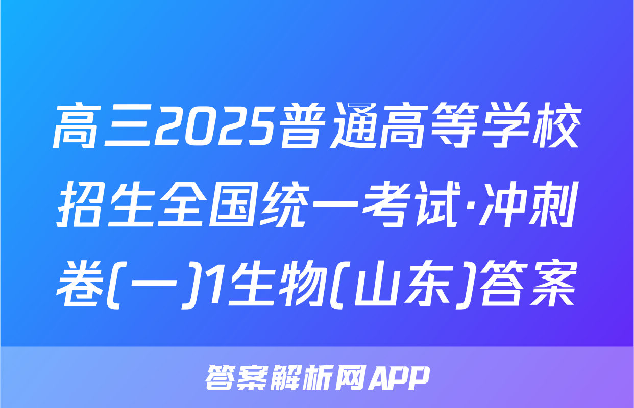 高三2025普通高等学校招生全国统一考试·冲刺卷(一)1生物(山东)答案