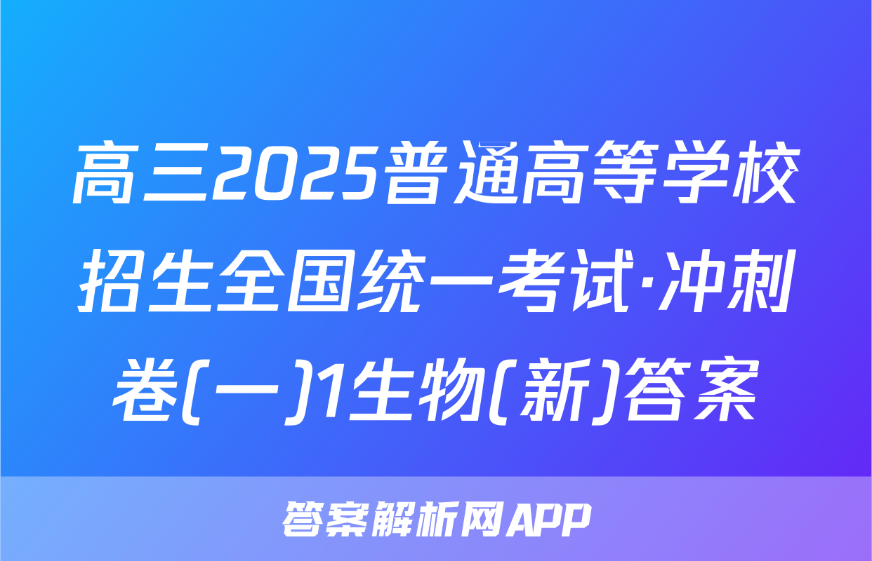 高三2025普通高等学校招生全国统一考试·冲刺卷(一)1生物(新)答案