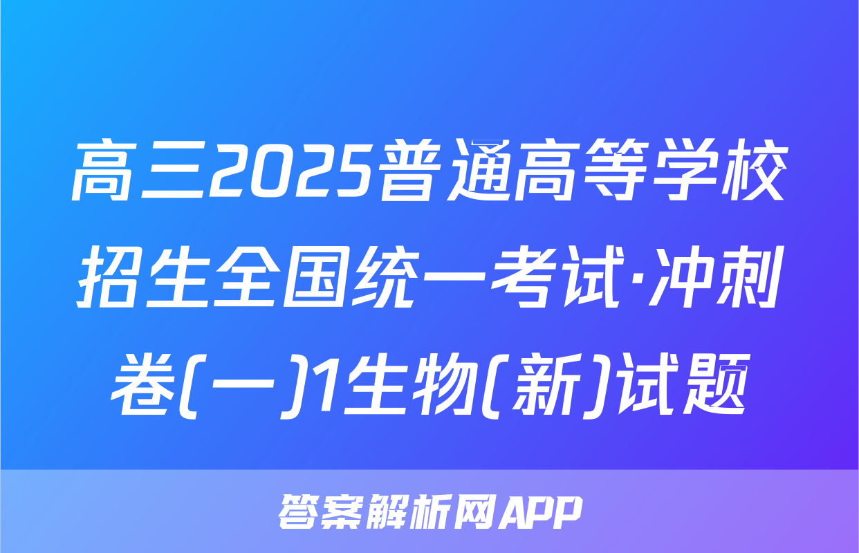 高三2025普通高等学校招生全国统一考试·冲刺卷(一)1生物(新)试题